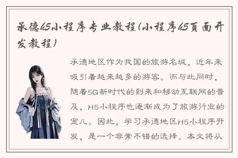 承德h5小程序专业教程(小程序h5页面开发教程)