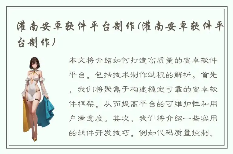 灌南安卓软件平台制作(灌南安卓软件平台制作)
