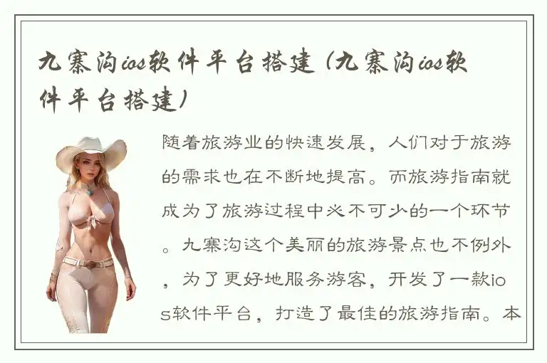 九寨沟ios软件平台搭建 (九寨沟ios软件平台搭建)