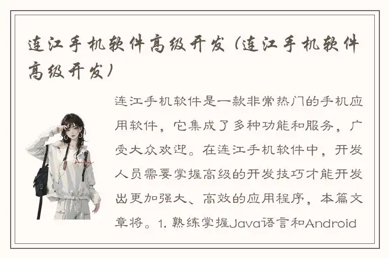 连江手机软件高级开发 (连江手机软件高级开发)