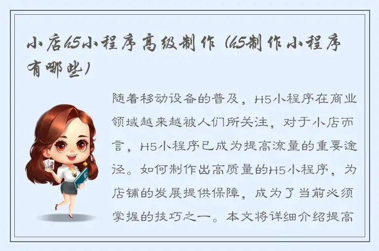 小店h5小程序高级制作 (h5制作小程序有哪些)