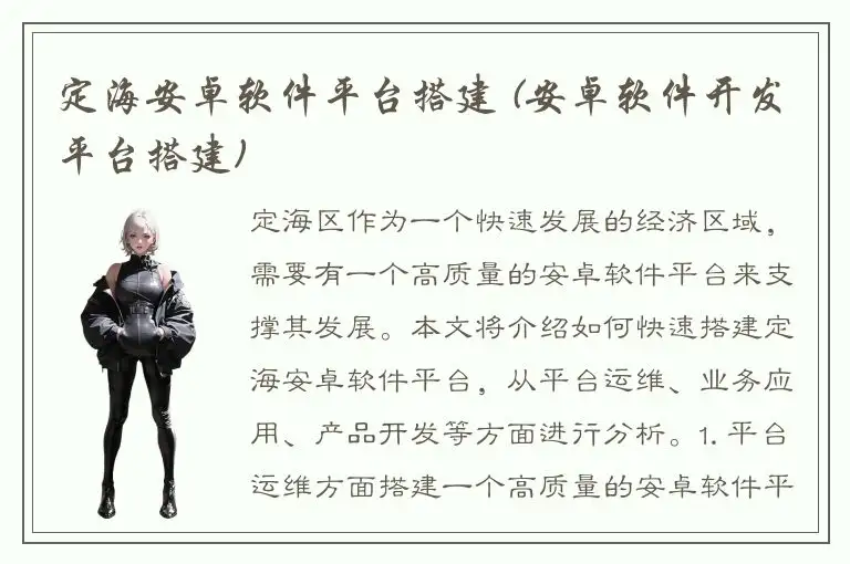定海安卓软件平台搭建 (安卓软件开发平台搭建)