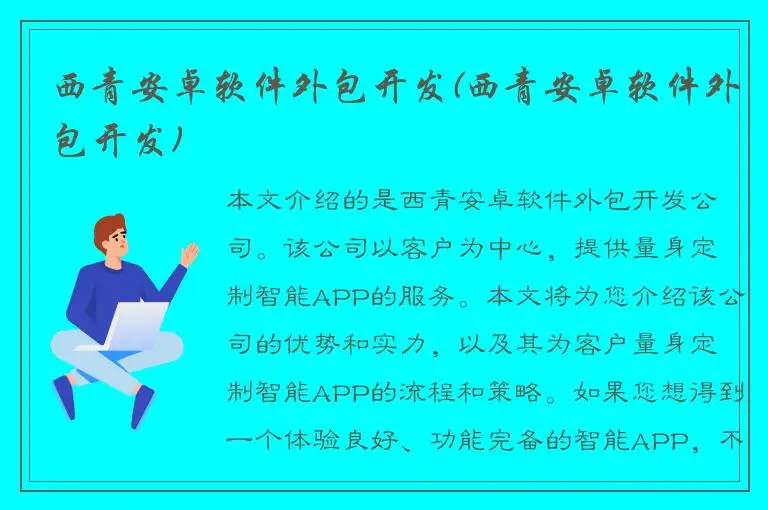 西青安卓软件外包开发(西青安卓软件外包开发)