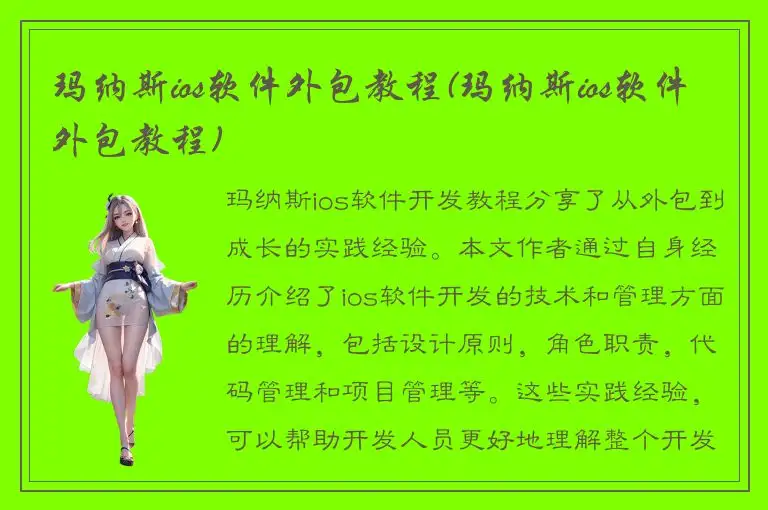 玛纳斯ios软件外包教程(玛纳斯ios软件外包教程)