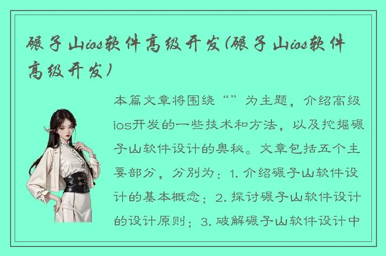 碾子山ios软件高级开发(碾子山ios软件高级开发)