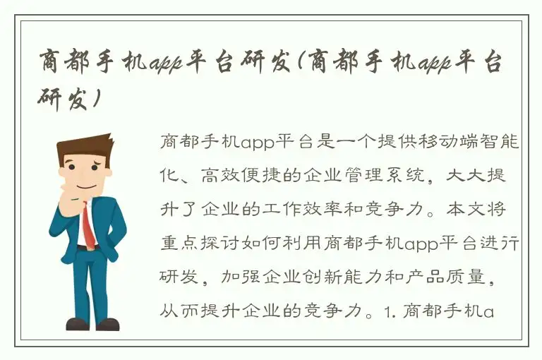 商都手机app平台研发(商都手机app平台研发)