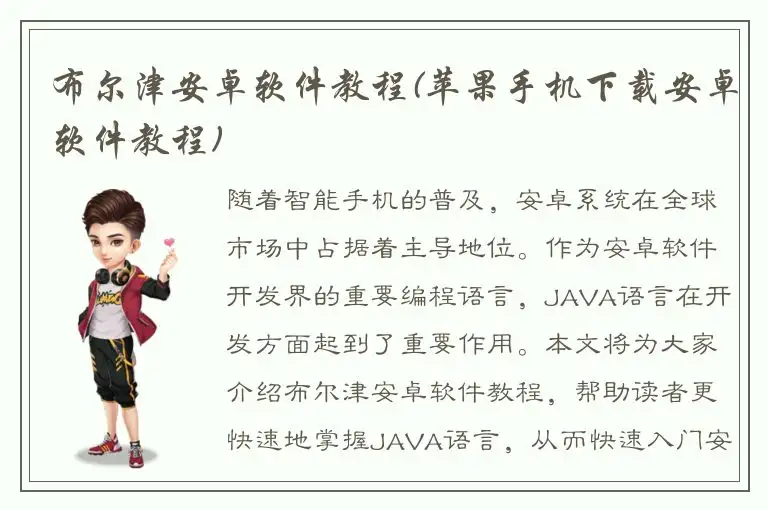 布尔津安卓软件教程(苹果手机下载安卓软件教程)