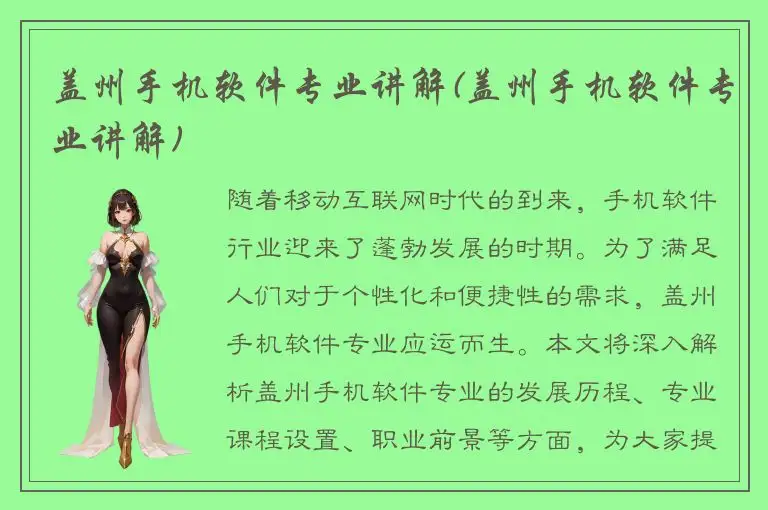 盖州手机软件专业讲解(盖州手机软件专业讲解)
