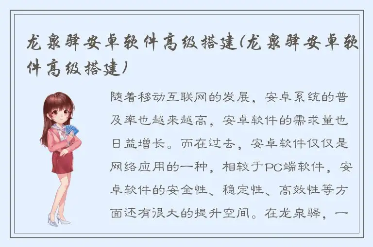 龙泉驿安卓软件高级搭建(龙泉驿安卓软件高级搭建)