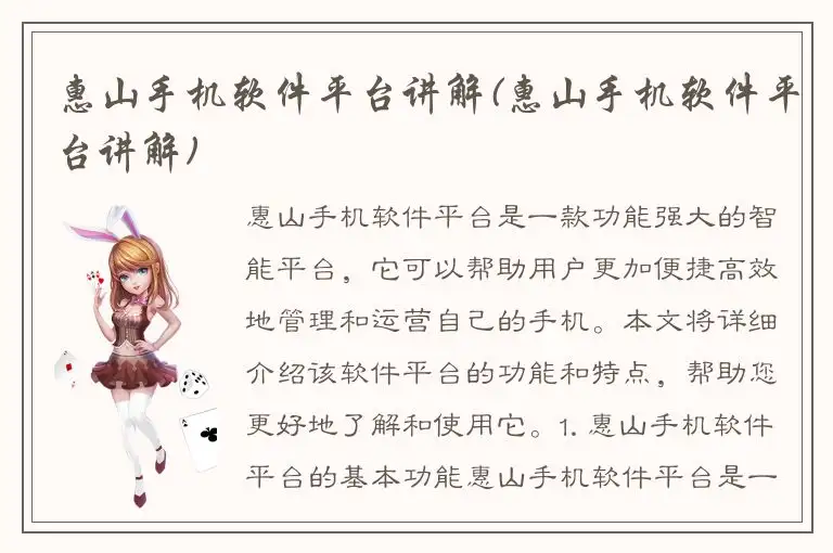 惠山手机软件平台讲解(惠山手机软件平台讲解)