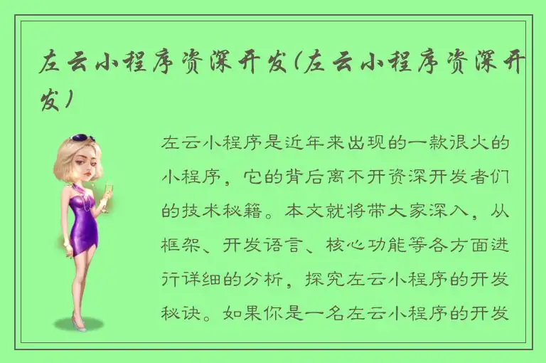 左云小程序资深开发(左云小程序资深开发)