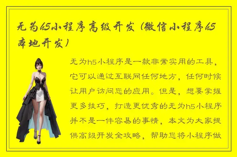 无为h5小程序高级开发 (微信小程序h5本地开发)
