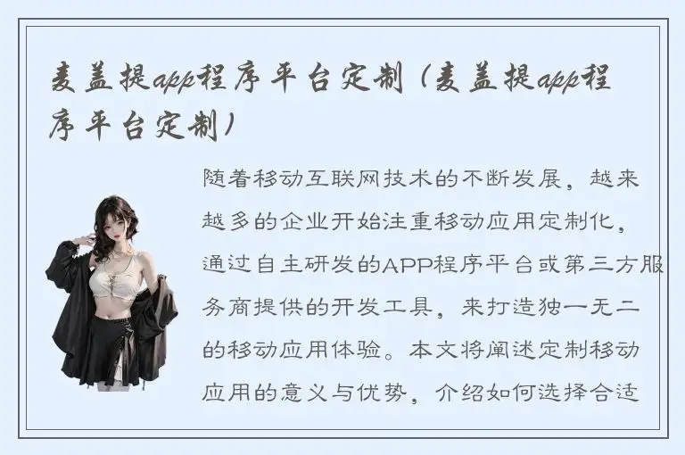 麦盖提app程序平台定制 (麦盖提app程序平台定制)