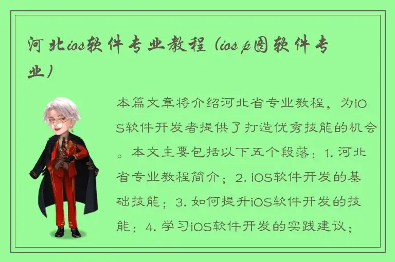 河北ios软件专业教程 (ios p图软件专业)