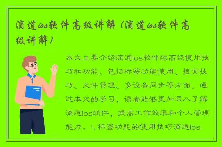 滴道ios软件高级讲解 (滴道ios软件高级讲解)