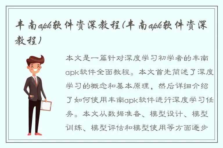 丰南apk软件资深教程(丰南apk软件资深教程)