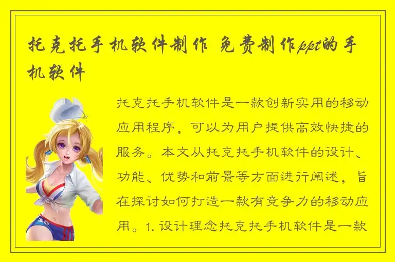 托克托手机软件制作 免费制作ppt的手机软件