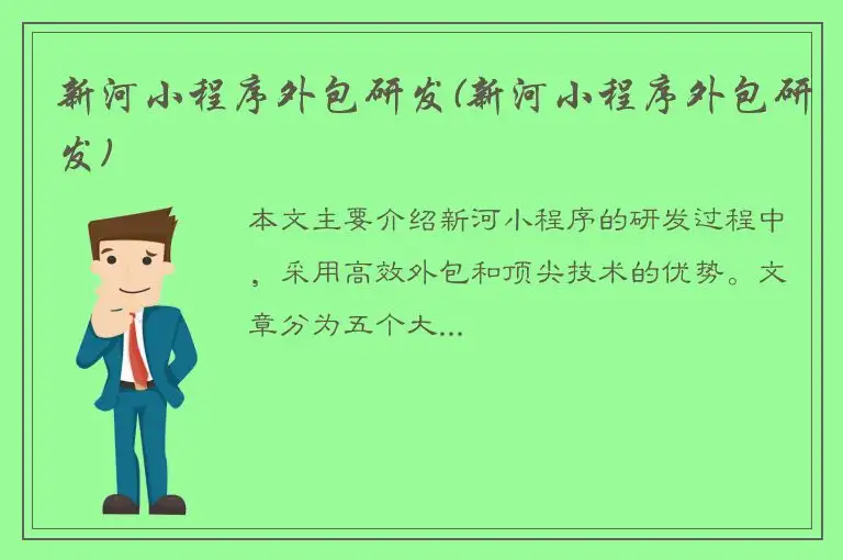 新河小程序外包研发(新河小程序外包研发)