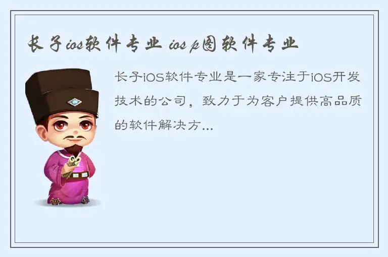 长子ios软件专业 ios p图软件专业