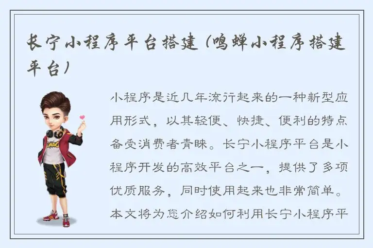 长宁小程序平台搭建 (鸣蝉小程序搭建平台)