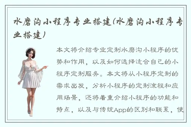 水磨沟小程序专业搭建(水磨沟小程序专业搭建)