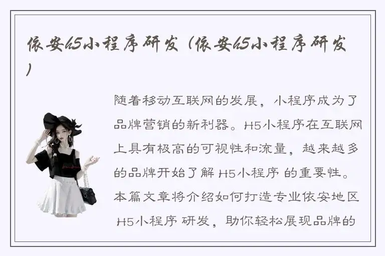依安h5小程序研发 (依安h5小程序研发)