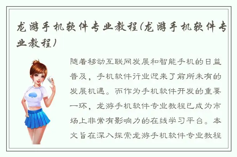 龙游手机软件专业教程(龙游手机软件专业教程)