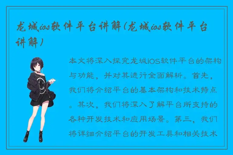 龙城ios软件平台讲解(龙城ios软件平台讲解)
