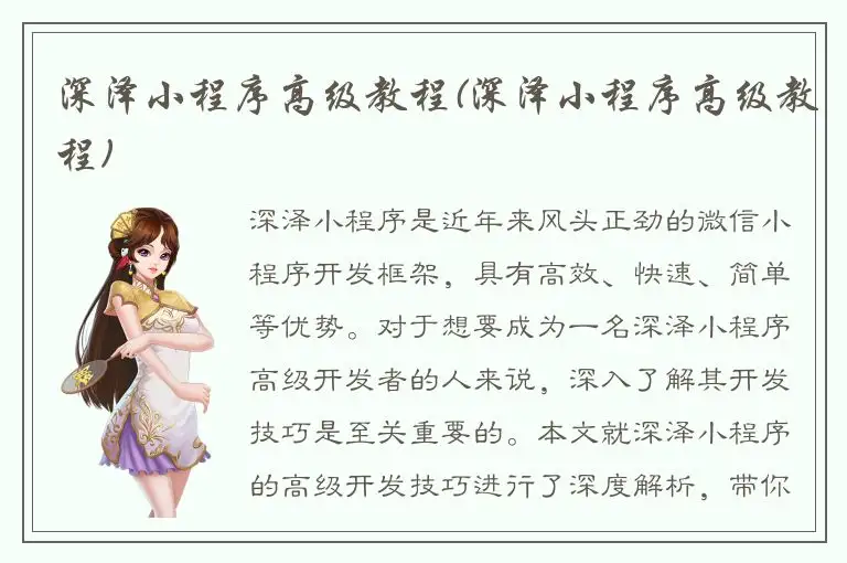 深泽小程序高级教程(深泽小程序高级教程)