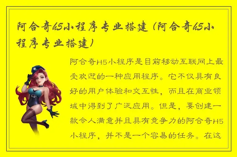 阿合奇h5小程序专业搭建 (阿合奇h5小程序专业搭建)