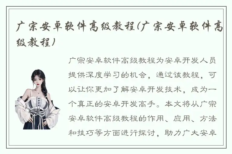 广宗安卓软件高级教程(广宗安卓软件高级教程)