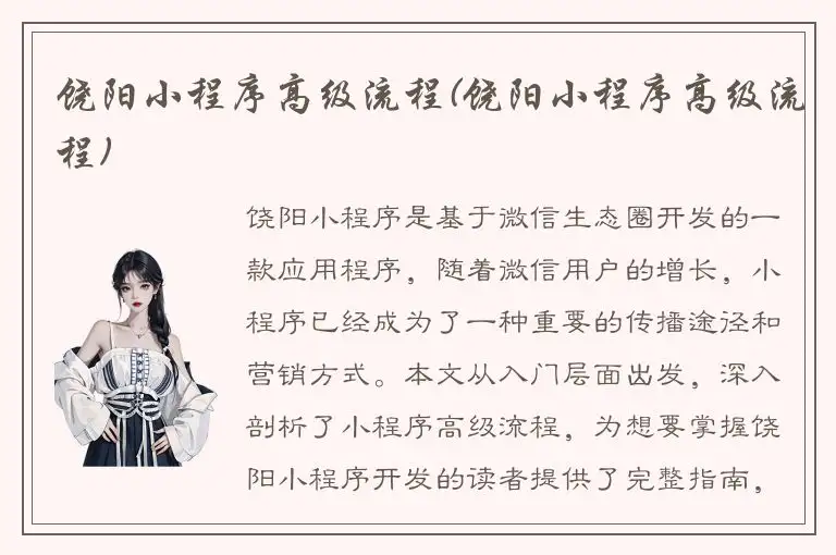 饶阳小程序高级流程(饶阳小程序高级流程)