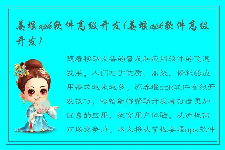 姜堰apk软件高级开发(姜堰apk软件高级开发)
