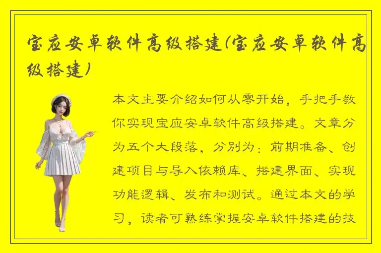 宝应安卓软件高级搭建(宝应安卓软件高级搭建)