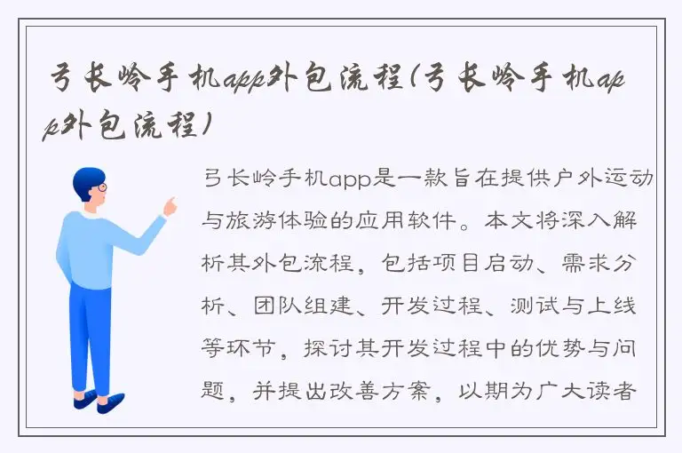 弓长岭手机app外包流程(弓长岭手机app外包流程)