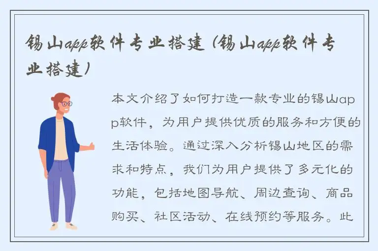 锡山app软件专业搭建 (锡山app软件专业搭建)