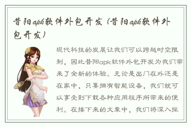 昔阳apk软件外包开发 (昔阳apk软件外包开发)