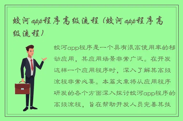 蛟河app程序高级流程 (蛟河app程序高级流程)