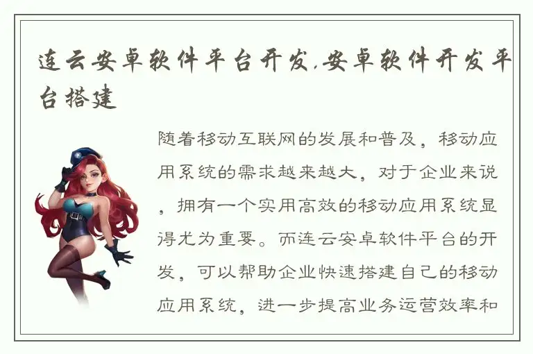 连云安卓软件平台开发,安卓软件开发平台搭建