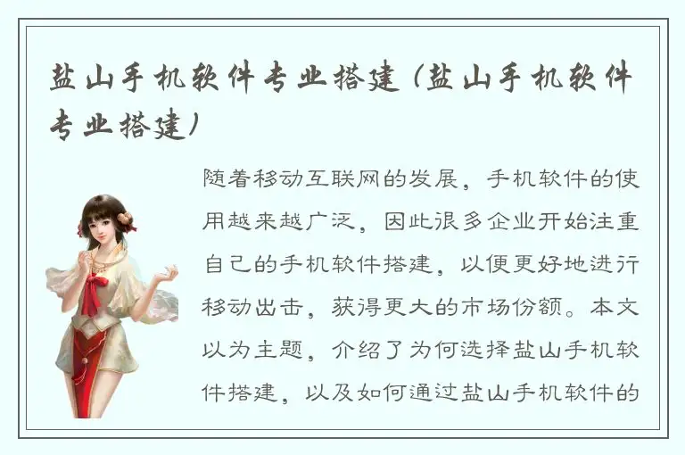 盐山手机软件专业搭建 (盐山手机软件专业搭建)