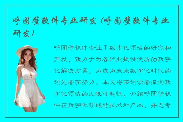 呼图壁软件专业研发 (呼图壁软件专业研发)