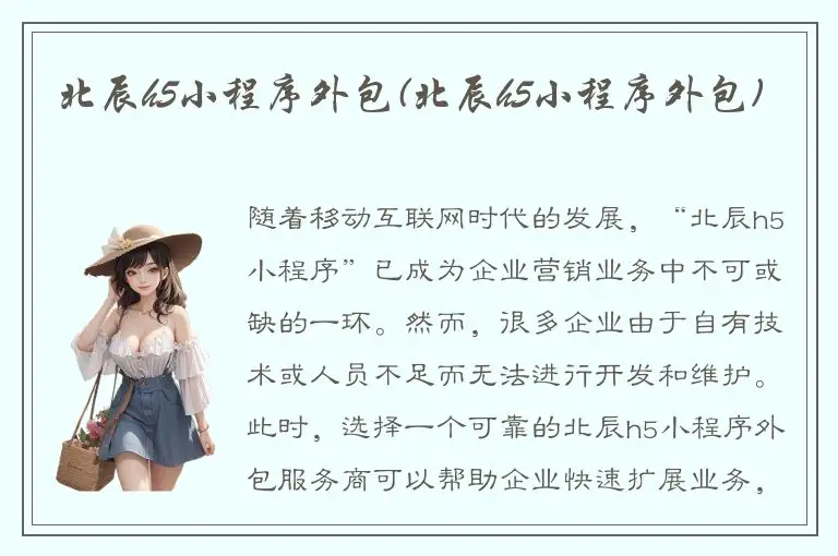 北辰h5小程序外包(北辰h5小程序外包)