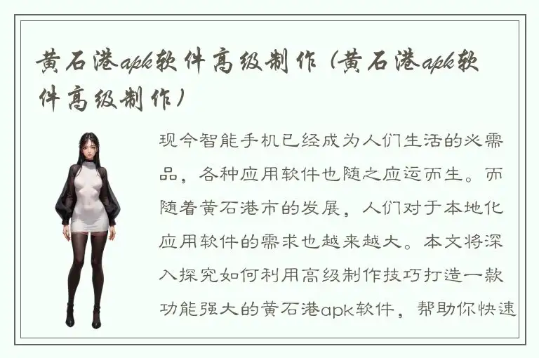 黄石港apk软件高级制作 (黄石港apk软件高级制作)