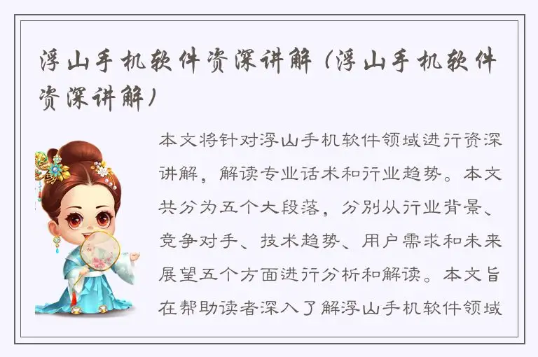 浮山手机软件资深讲解 (浮山手机软件资深讲解)