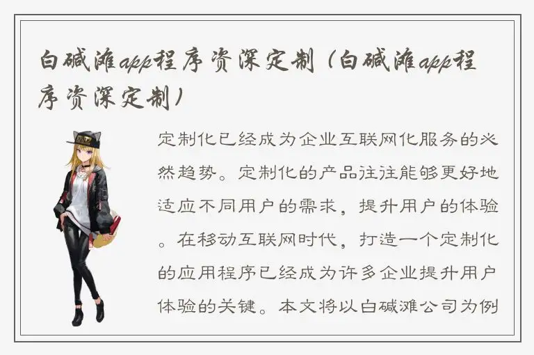白碱滩app程序资深定制 (白碱滩app程序资深定制)