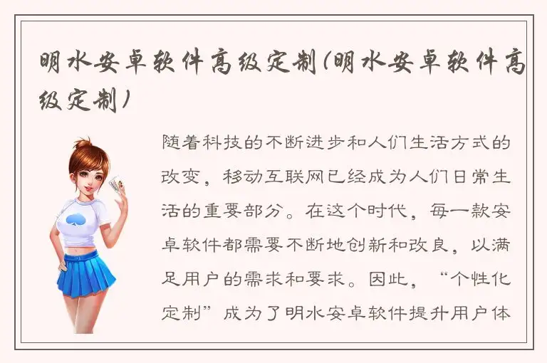 明水安卓软件高级定制(明水安卓软件高级定制)