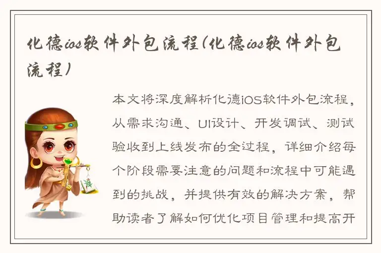 化德ios软件外包流程(化德ios软件外包流程)