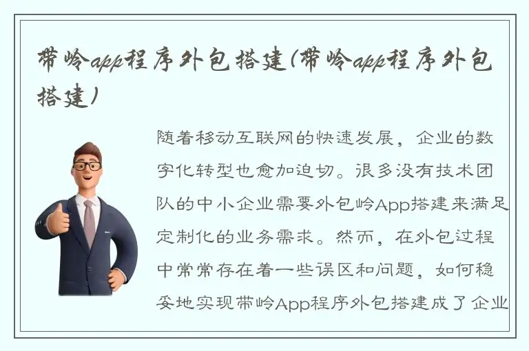 带岭app程序外包搭建(带岭app程序外包搭建)