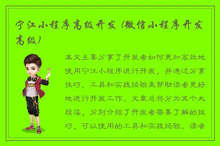 宁江小程序高级开发 (微信小程序开发高级)