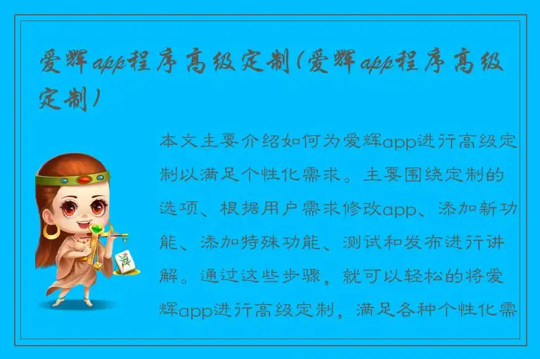 爱辉app程序高级定制(爱辉app程序高级定制)